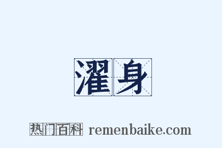 濯身是什么意思的图片